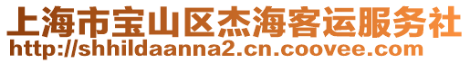 上海市寶山區(qū)杰?？瓦\(yùn)服務(wù)社