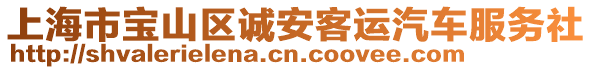 上海市寶山區(qū)誠安客運汽車服務(wù)社