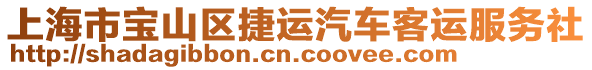 上海市寶山區(qū)捷運汽車客運服務(wù)社