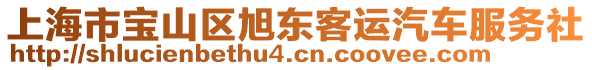 上海市寶山區(qū)旭東客運汽車服務(wù)社