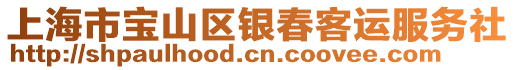 上海市寶山區(qū)銀春客運服務社