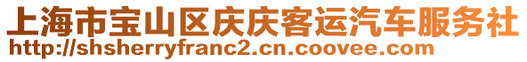 上海市寶山區(qū)慶慶客運(yùn)汽車服務(wù)社