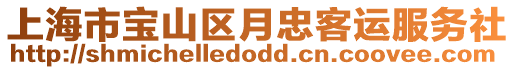 上海市寶山區(qū)月忠客運(yùn)服務(wù)社