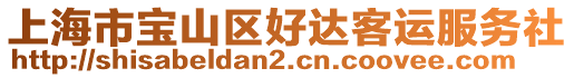 上海市寶山區(qū)好達(dá)客運(yùn)服務(wù)社