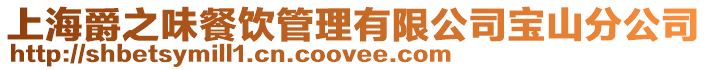 上海爵之味餐飲管理有限公司寶山分公司