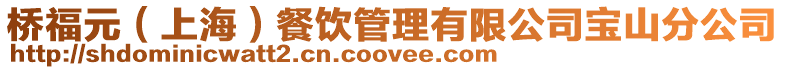 橋福元（上海）餐飲管理有限公司寶山分公司