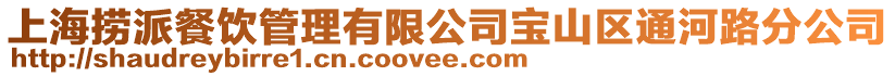 上海撈派餐飲管理有限公司寶山區(qū)通河路分公司
