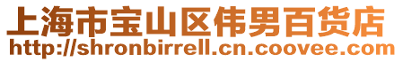 上海市寶山區偉男百貨店