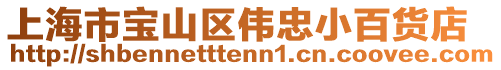 上海市寶山區偉忠小百貨店