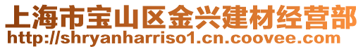 上海市寶山區(qū)金興建材經(jīng)營部