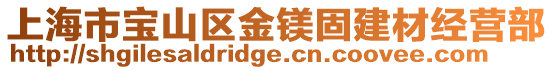上海市寶山區(qū)金鎂固建材經(jīng)營部