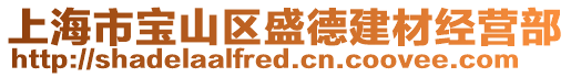 上海市寶山區盛德建材經營部