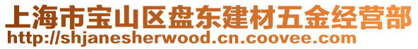 上海市寶山區(qū)盤東建材五金經(jīng)營部