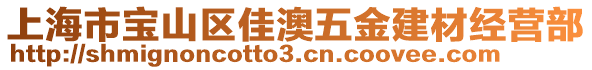 上海市寶山區(qū)佳澳五金建材經(jīng)營部