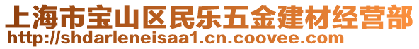 上海市寶山區民樂五金建材經營部
