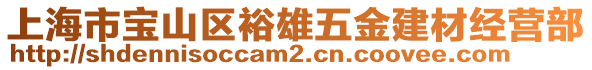 上海市寶山區裕雄五金建材經營部