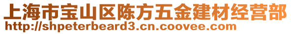 上海市寶山區(qū)陳方五金建材經(jīng)營部