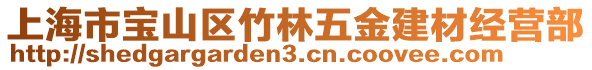 上海市寶山區(qū)竹林五金建材經(jīng)營(yíng)部