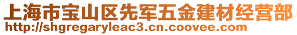 上海市寶山區(qū)先軍五金建材經(jīng)營(yíng)部