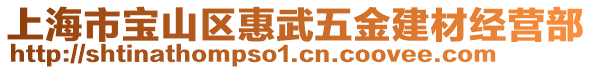 上海市寶山區(qū)惠武五金建材經(jīng)營部