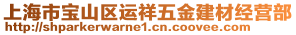 上海市寶山區(qū)運祥五金建材經(jīng)營部