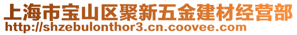 上海市寶山區(qū)聚新五金建材經(jīng)營(yíng)部