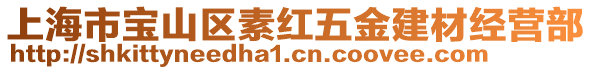 上海市寶山區(qū)素紅五金建材經(jīng)營部