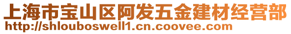 上海市寶山區(qū)阿發(fā)五金建材經(jīng)營部