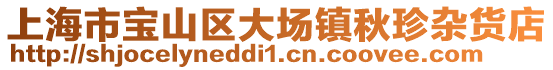 上海市寶山區(qū)大場(chǎng)鎮(zhèn)秋珍雜貨店