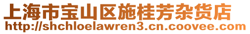 上海市寶山區(qū)施桂芳雜貨店