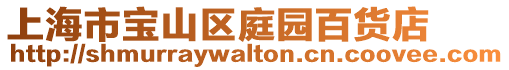 上海市寶山區(qū)庭園百貨店