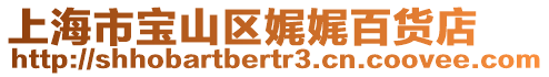 上海市寶山區娓娓百貨店