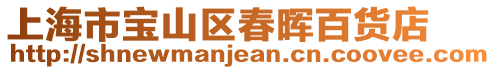 上海市寶山區(qū)春暉百貨店