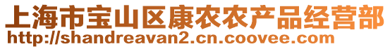 上海市寶山區(qū)康農(nóng)農(nóng)產(chǎn)品經(jīng)營(yíng)部