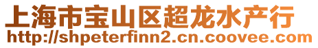 上海市寶山區(qū)超龍水產(chǎn)行