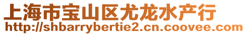 上海市寶山區(qū)尤龍水產(chǎn)行