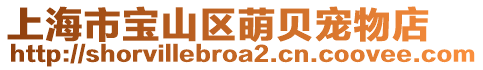 上海市寶山區(qū)萌貝寵物店