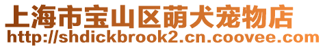 上海市寶山區(qū)萌犬寵物店