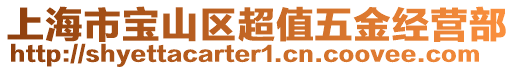 上海市寶山區(qū)超值五金經(jīng)營部