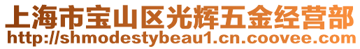 上海市寶山區(qū)光輝五金經(jīng)營部