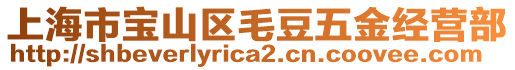 上海市寶山區(qū)毛豆五金經營部