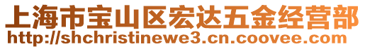 上海市寶山區(qū)宏達(dá)五金經(jīng)營(yíng)部