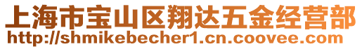 上海市寶山區(qū)翔達五金經(jīng)營部