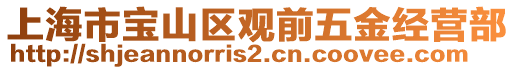 上海市寶山區觀前五金經營部