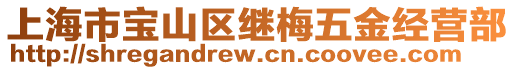 上海市寶山區(qū)繼梅五金經(jīng)營(yíng)部