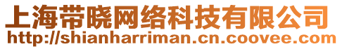 上海帶曉網(wǎng)絡(luò)科技有限公司