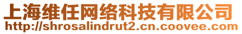 上海維任網(wǎng)絡(luò)科技有限公司