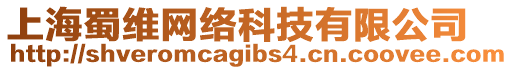 上海蜀維網(wǎng)絡(luò)科技有限公司