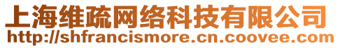 上海維疏網(wǎng)絡(luò)科技有限公司