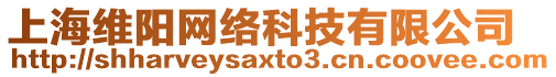 上海維陽網(wǎng)絡(luò)科技有限公司